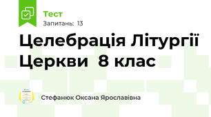 Целебрація Літургії Церкви  8 клас 