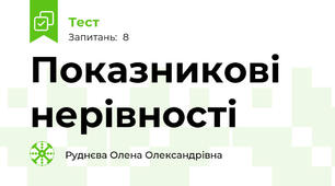 Показникові нерівності