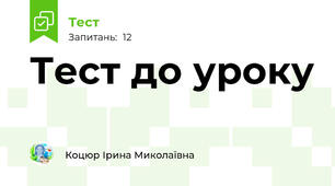 Тест до уроку
