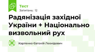 Радянізація західної України + Національно визвольний рух