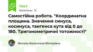 Самостійна робота. "Координатна площина. Значення синуса, косинуса, тангенса кута від 0 до 180. Тригонометричні тотожності"