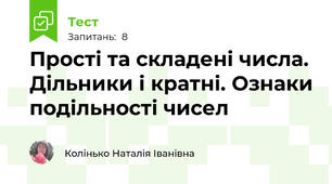 Прості та складені числа. Дільники і кратні. Ознаки подільності чисел 