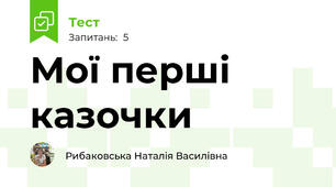 Мої перші казочки
