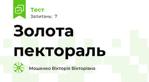 Золота пектораль 