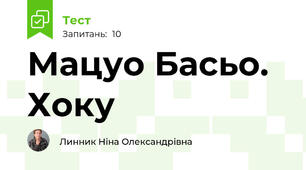 Мацуо Басьо. Хоку