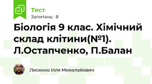 Біологія 9 клас. Хімічний склад клітини(№1). Л.Остапченко, П.Балан