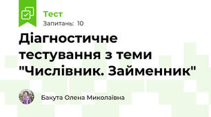 Діагностичне тестування з теми "Числівник. Займенник"
