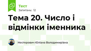 Тема 20. Число і відмінки іменника