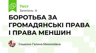 БОРОТЬБА ЗА ГРОМАДЯНСЬКІ ПРАВА І ПРАВА МЕНШИН