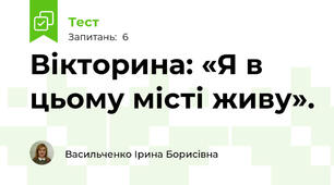 Вікторина: «Я в цьому місті живу».