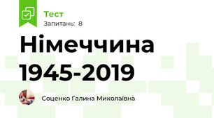 Німеччина 1945-2019