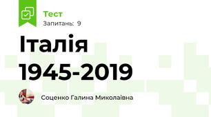 Італія 1945-2019