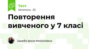 Повторення вивченого у 7 класі