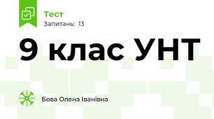  9 клас УНТ