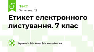 Етикет електронного листування. 7 клас