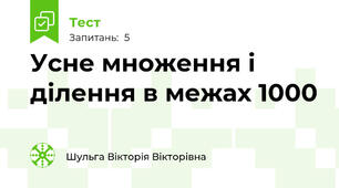 Усне множення і ділення в межах 1000