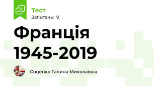 Франція 1945-2019