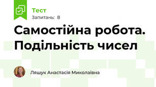 Самостійна робота. Подільність чисел