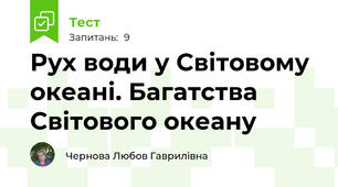 Рух води у Світовому океані. Багатства Світового океану