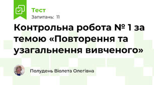  Контрольна робота № 1 за темою «Повторення та узагальнення вивченого» 