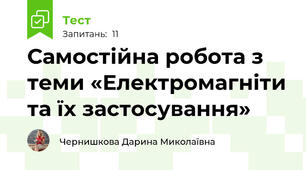 Самостійна робота з теми «Електромагніти та їх застосування»