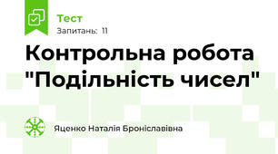Контрольна робота "Подільність чисел"
