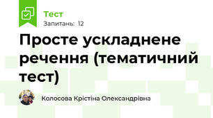 Просте ускладнене речення (тематичний тест)
