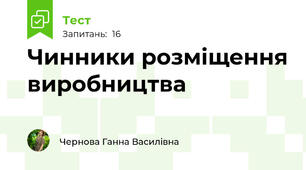 Чинники розміщення виробництва
