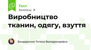 Виробництво тканин, одягу, взуття 