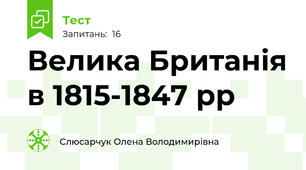 Велика Британія в 1815-1847 рр