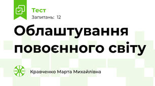 Облаштування повоєнного світу