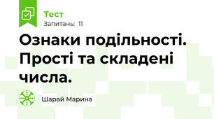 Ознаки подільності. Прості та складені числа.