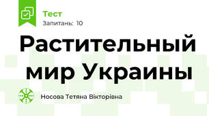 Растительный  мир Украины