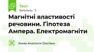 Магнітні властивості речовини. Гіпотеза Ампера. Електромагніти