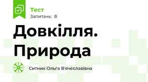 Довкілля. Природа
