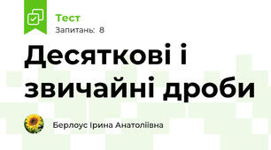 Десяткові і звичайні дроби