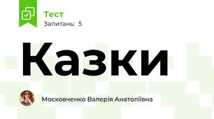 Казки 