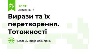 Вирази та їх перетворення. Тотожності