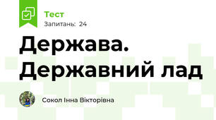  Держава. Державний лад