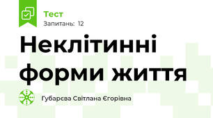 Неклітинні форми життя
