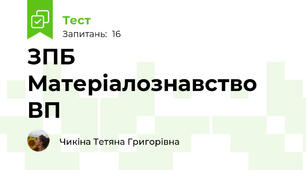 ЗПБ Матеріалознавство ВП