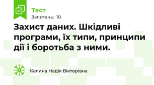 Захист даних. Шкідливі програми, їх типи, принципи дії і боротьба з ними.