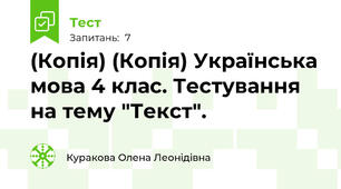 (Копія) (Копія) Українська мова 4 клас. Тестування на тему "Текст".