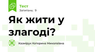 Як жити у злагоді?