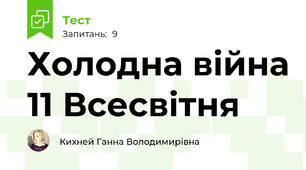  Холодна війна 11 Всесвітня