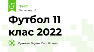 Футбол 11 клас 2022