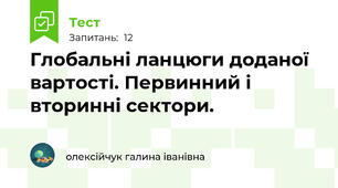 Глобальні ланцюги доданої вартості. Первинний і вторинні сектори.