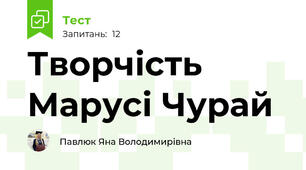 Творчість Марусі Чурай