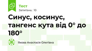 Синус, косинус, тангенс кута від 0° до 180°