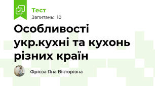 Особливості укр.кухні та кухонь різних країн